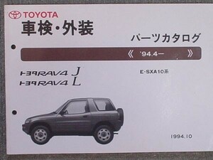 トヨタ RAV4 J/L 1994.4～ E-SXA10