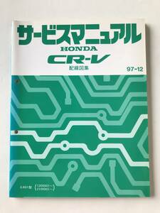 HONDA　サービスマニュアル　CR-V　配線図集　E-RD1型　1997年12月　　TM8532