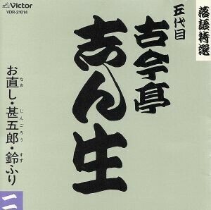 落語特選シリーズ／古今亭志ん生［五代目］