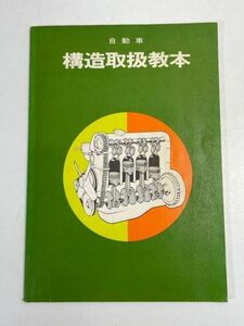 当時物　自動車構造取扱教本　監修・警視庁運転免許本部　発行・東京指定自動車教習所協会　平成2年【H71169】