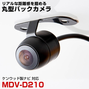 ケンウッド MDV-D210 対応 バックカメラ リアカメラ 丸型 防水 小型 車載カメラ CMOS イメージセンサー ガイドライン