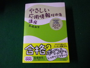 ■やさしい応用情報技術者講座 2012年版 高橋麻奈 SBクリエイティブ ■FAUB2022111102■