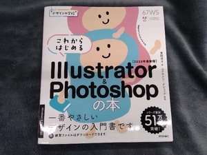 これからはじめるIllustrator & Photoshopの本(2023年最新版) 黒野明子