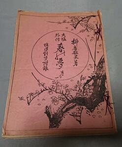 62　大塩外伝「春乃夢」1～5巻（5冊）