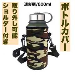 大型 水筒カバー 迷彩柄800ml ボトルカバー ショルダー ペットボトル