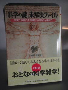 「科学の謎」未解決ファイル 宇宙と地球の不思議から迷宮の人体まで ＰＨＰ文庫／日本博学倶楽部【著】