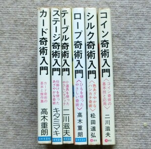 奇術入門シリーズ　6巻：コイン奇術入門・シルク奇術入門・ロープ奇術入門・テーブル奇術入門・ステージ奇術入門・カード奇術入門　