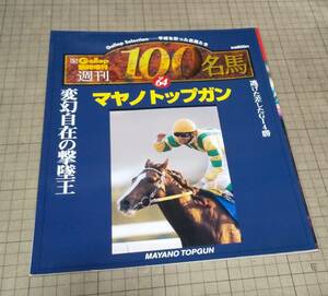 ◇即決 送料込◇　週刊100名馬 vol.64　マヤノトップガン　Gaiiop臨時増刊　競馬