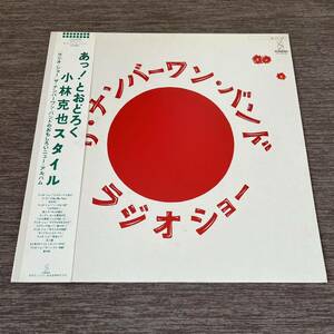 【ポートレート帯付】ザナンバーワンバンド ラジオショー The Number1 Bnd 小林克也 ひみつ 恋は危い/LP レコード/VIH-28195 / ライナー有