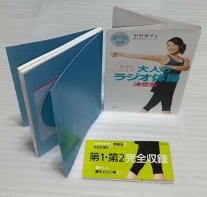 DVD未開封 整形外科医スポーツDr.中村格子 博士 実はスゴイより進化 もっとスゴイ！大人のラジオ体操 決定版 第1第2完全収録 9784062997874