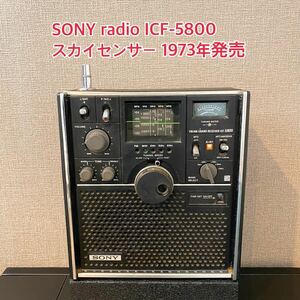 【ラジオ】SONY radioレシーバー ソニー ICF-5800 スカイセンサー 1973年発売 現状品 動作未確認 昭和 レトロ A347