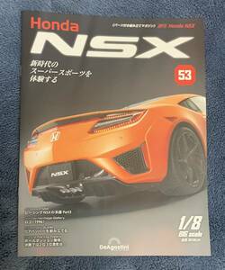 デアゴスティーニ DeAGOSTINI ホンダ Honda NSX 53号 ロゴ（1996）冊子のみ パーツ無 ほぼ新品 クリックポスト185円発送