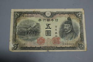 【和】(⑰)　コレクター放出品　希少　旧紙幣　日本銀行券　中国朝鮮古紙幣エラー　他にも沢山出品中