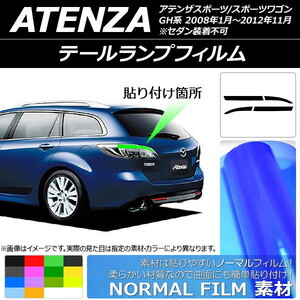 テールランプフィルム ノーマルタイプ マツダ アテンザスポーツ/スポーツワゴン GH系 2008年01月～2012年11月 選べる14カラー 入数：1セ…