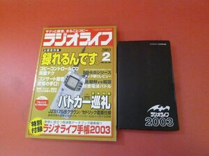 ｇ2-230922☆ラジオライフ 2003年 2月号　付録つき