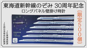 ＜新品＞　東海道新幹線のぞみ 30周年記念　ロングパネル壁掛け時計　※電波時計ではございません