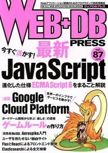 ＷＥＢ＋ＤＢ　ＰＲＥＳＳ(ｖｏｌ．８７)／技術評論社