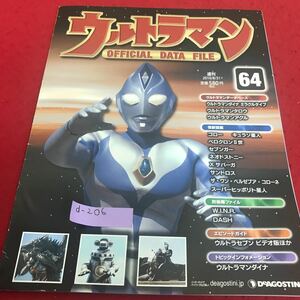 d-206 ウルトラマンオフィシャルデータファイルNo.64 ウルトラマンダイナ　スーパーヒッポリト星人　他　デアゴスティーニ※8