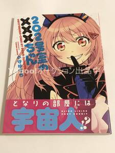 小守ゆきち　202号室の×××（ホニャララ）ちゃん　1巻　イラスト入りサイン本　初版　Autographed　繪簽名書　魔法鉄道のヨル