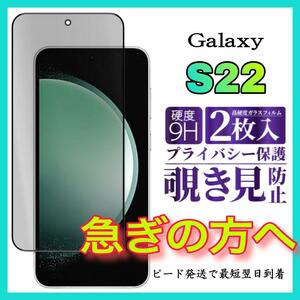 2枚入 Galaxy S22 保護フィルム 覗き見防止 強化ガラスフィルム サムスンギャラクシー　S22 全面保護フィルム　スピード発送　画面 液晶