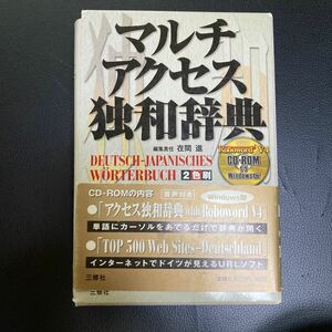 マルチアクセス独和辞典 ２色刷／在間進 (著者)