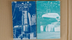 送料安◆サンダーバード 大図鑑 １巻～２巻セット◆本州-九州はゆうパック５００円●同梱可能●他にも出品予定