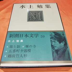 240313　新潮日本文学59　水上勉集　昭和47(1972)年発行
