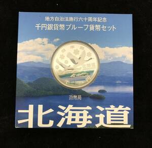 ★ 北海道 地方自治法施行六十周年記念 千円銀貨幣プルーフ貨幣セット 平成20年 カラー銀貨 カラーコイン 造幣局 総重量約39.5g T196-26