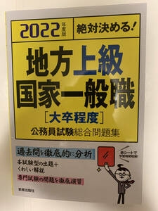 2022年度版　絶対決める！地方上級国家一般職［大卒程度］公務員試験総合問題集