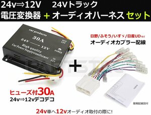 DC-DC 24V→12V 電圧変換器 デコデコ 30A＋オーディオハーネスセット /14-3+28-130 SM-Z