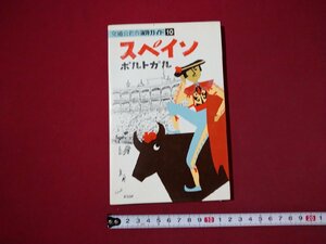 ｆ▼▼　交通公社の海外ガイド10　スペイン　ポルトガル　1976年　4版　日本交通公社出版事業局　/K50