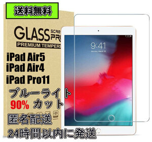 ■匿名配送 24時間内発送 送料無料■iPad Air5 Air4 Pro11 液晶保護フィルム 9H 互換品