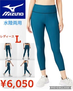 【新品】Mizunoミズノ●水陸両用ロングタイツ●トレーニングウェア フィットストレッチ水着●レディースL●6050円32MB2813アマゾン以下特価