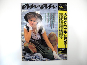 an・an 1983年7月22日号「今日からケチになる！」チープシック 雑貨屋 古着屋 林マヤ コート 山本ちえ バーゲン 放出品 Tシャツ アンアン