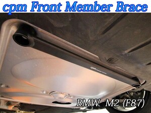 [cpm]BMW_M2 (F87)用剛性フロントメンバーブレース