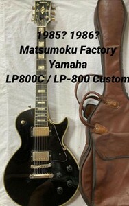 【中古】Yamaha レスポール型 LP800C LP-800C YAMAHA CUSTOM ※フライトケース付