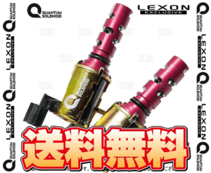 LEXON レクソン クァンタムソレノイド (インテーク＆エキゾースト側セット) LFA LFA10 1LR-GUE (TOY-10058T