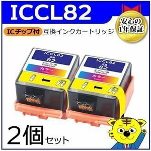 マイインク エプソン用 ICCL82【2個セット】互換インクカートリッジ カラー3色一体型(シアン、マゼンタ、イエロー) WE82CL