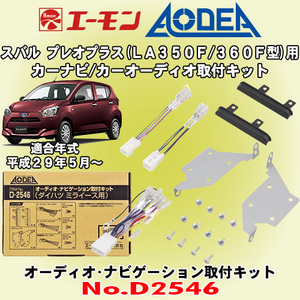 送料無料 エーモン工業/AODEA スバル プレオプラス LA350F/LA360F型用 市販オーディオやカーナビゲーション設置に必要な取付キット D2546