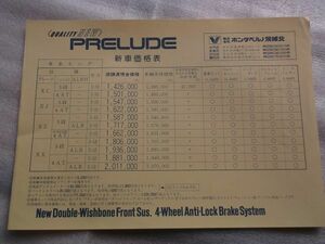 ■送料無料■古めのホンダ車■　PRELUDE　プレリュード E-AB型の 価格表　昭和60 // ベルノ　インテグラ シビック　