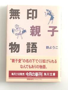 A58 無印親子物語 角川文庫／群ようこ　中古良本