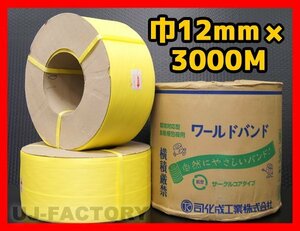 ★自動梱包機用/PPバンド★幅12mm×3000m 黄 ×2巻セット