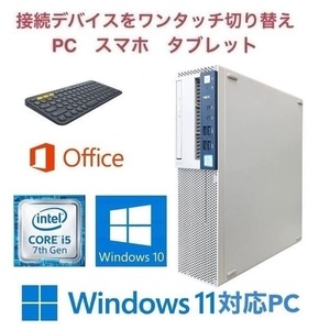 【Windows11アップグレード可】NEC MB-1 PC Windows10 新品SSD:512GB 新品メモリー:8GB Office & ロジクール K380BK ワイヤレスキーボード