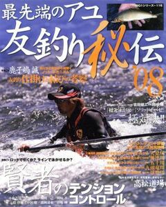 最先端のアユ友釣り秘伝’０８／旅行・レジャー・スポーツ(その他)