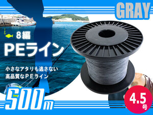 500m PEライン 4.5号/16lb 灰色 グレー 8編 投げ釣り 船釣り エギング ジギング タイラバ 船 深海 ルアー シーバス 釣り糸 リール