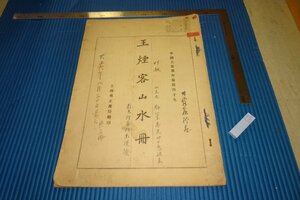 rarebookkyoto　F4B-644　戦前　王時敏・煙客山水冊　　中国名画集外冊49　上海有正書局　1920年頃　名人　名作　名品