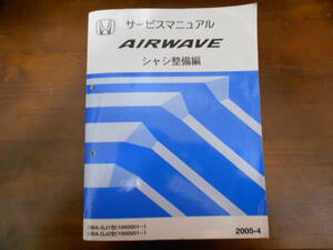 C8597 / エアウェイブ AIRWAVE GJ1 GJ2 サービスマニュアル シャシ整備編 2005-4