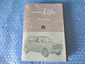 ホンダ HONDA Life 純正 パーツリスト 6 初代 ライフ 当時物