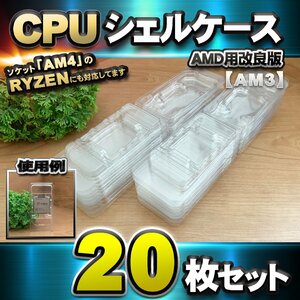 【改良版】【 AM3 対応 】CPU シェルケース AMD用 プラスチック【AM4のRYZENにも対応】 保管 収納ケース 20枚