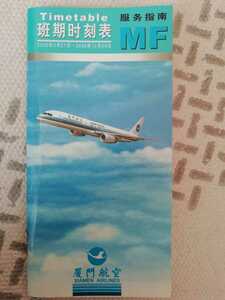 XIAMEN AIRLINES　厦門航空時刻表　タイムテーブル　2005年3月版